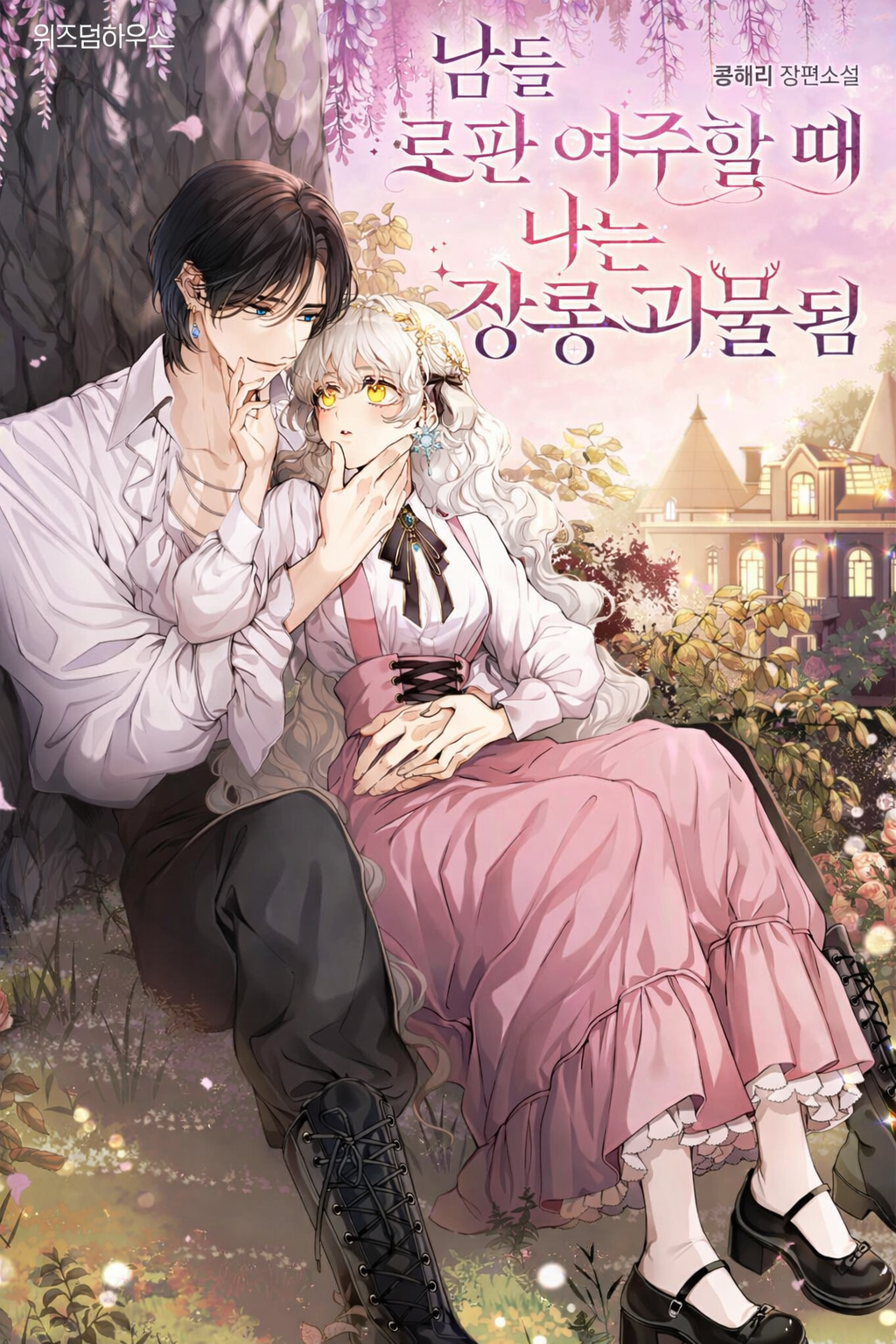 While Others Became Female Leads In Romantic Fantasy Novels, I Became A Closet Monster cover